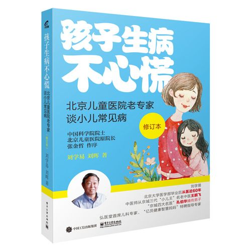 病预防调养 孩子生病怎么办小儿常见病症护理0-3-6岁家庭医生保健书籍