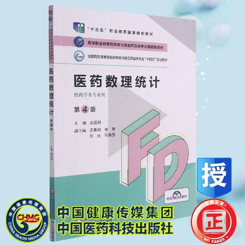 正版全新现货 医药数理统计第4版配增值药学类与食品药品类专业第四轮