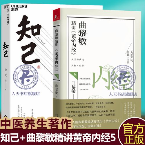 曲黎敏精讲黄帝内经五5 知己徐文兵中医养生保健书籍国学书医学解读