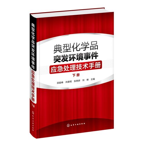 下册 邵超峰危险化学品应急处理化学化工环境专业参