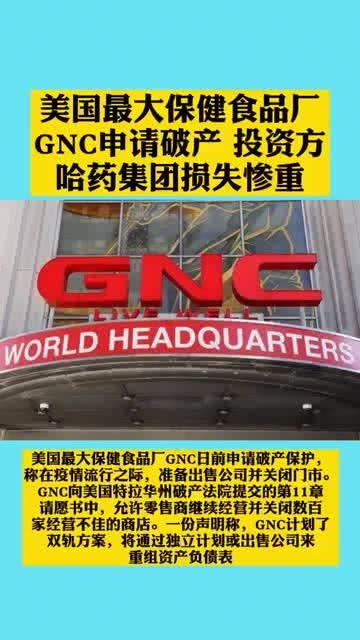 美国最大保健食品厂GNC申请破产,投资方哈药集团损失惨重