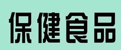 老年消费教育丨保健食品目前只有这27种功能,你被忽悠了吗?