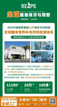 REAPS瑞普斯全球营养保健食品代工巨擘,资深科研团队为产品研发提供强大支撑